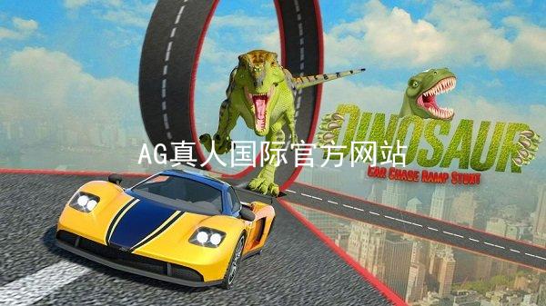 AG真人国际官方网站