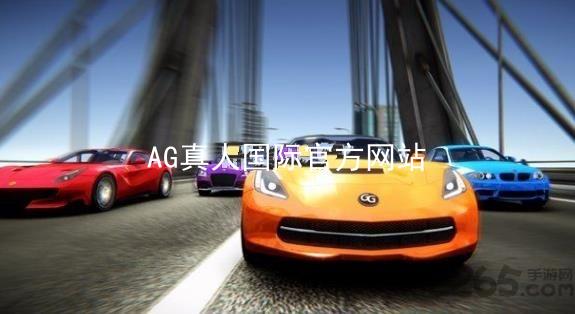 AG真人国际官方网站