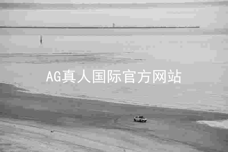 AG真人国际官方网站