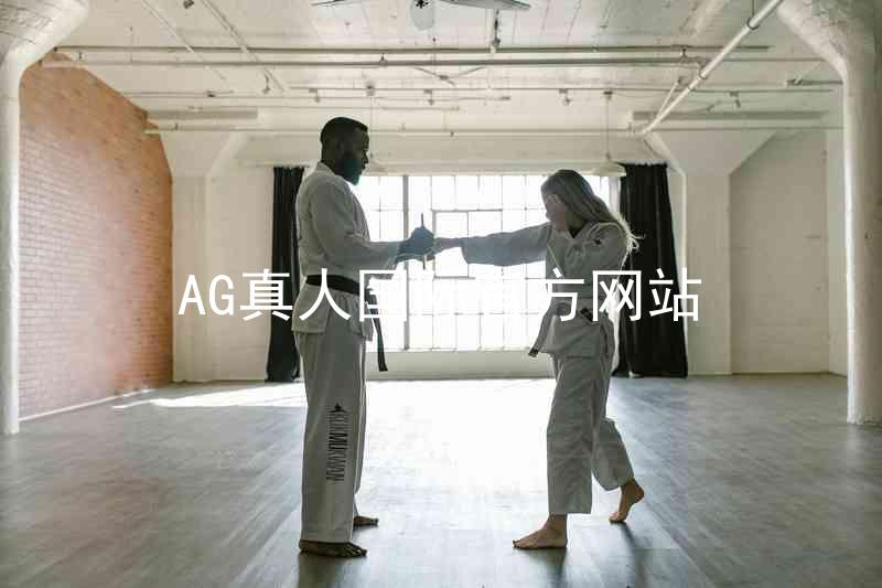 AG真人国际官方网站