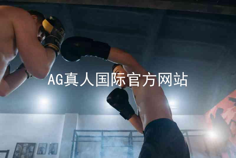 AG真人国际官方网站