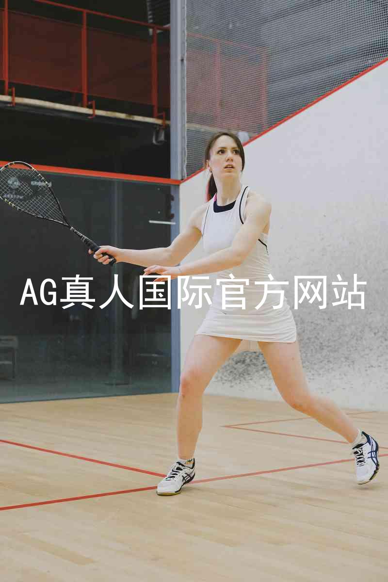 AG真人国际官方网站