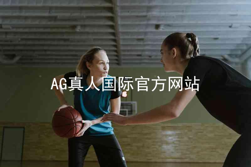 AG真人国际官方网站