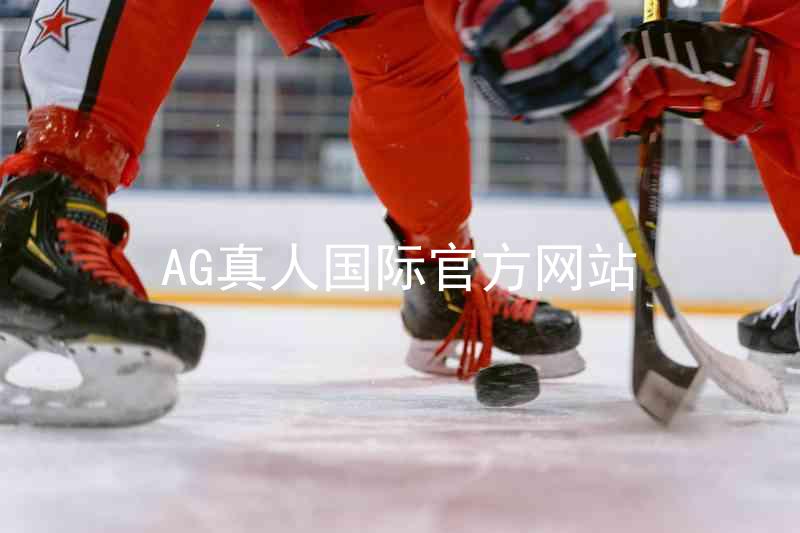 AG真人国际官方网站