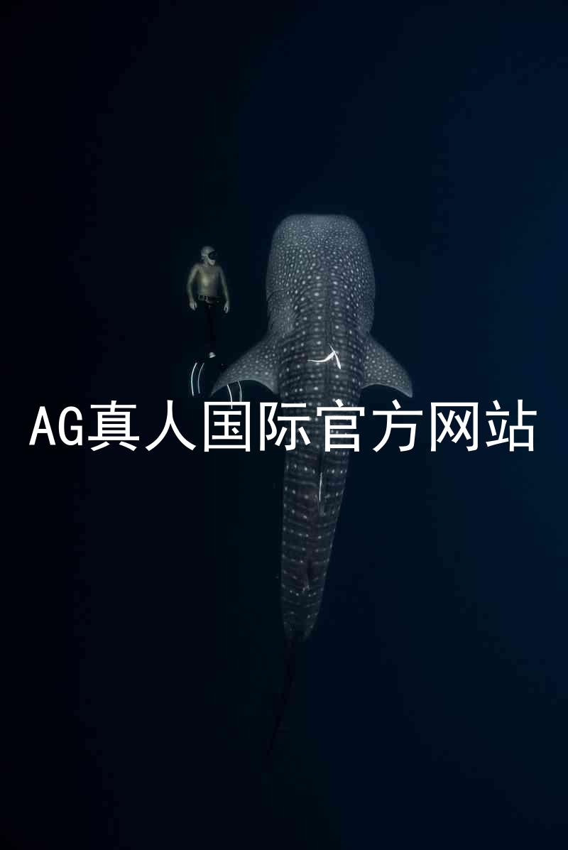 AG真人国际官方网站