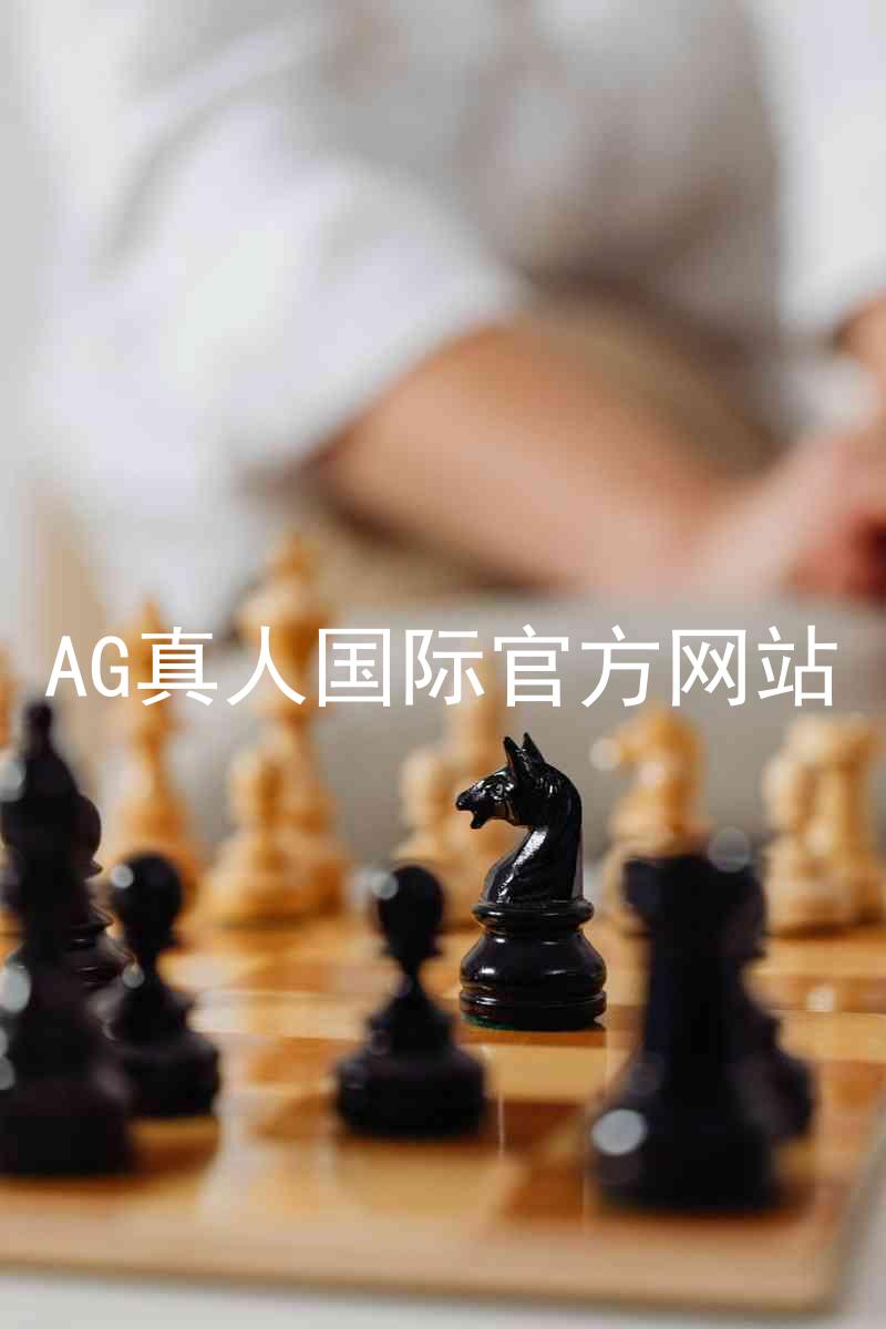 AG真人国际官方网站