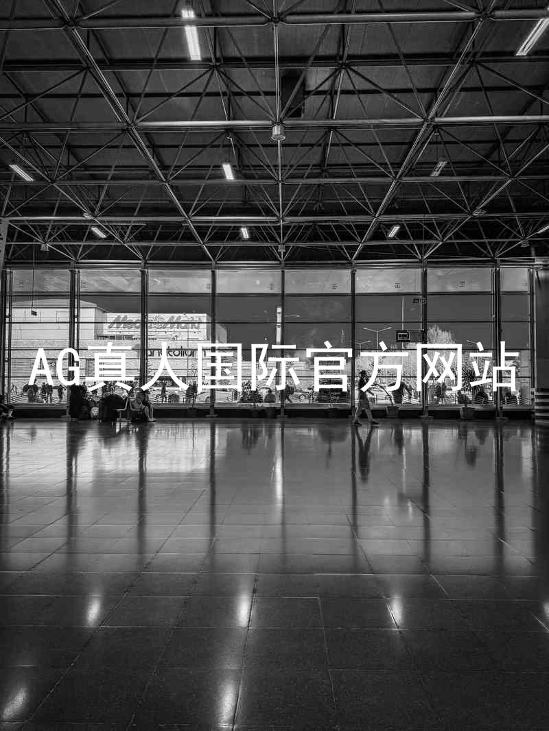 AG真人国际官方网站
