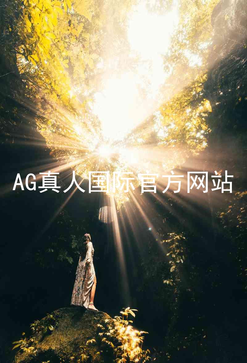 AG真人国际官方网站