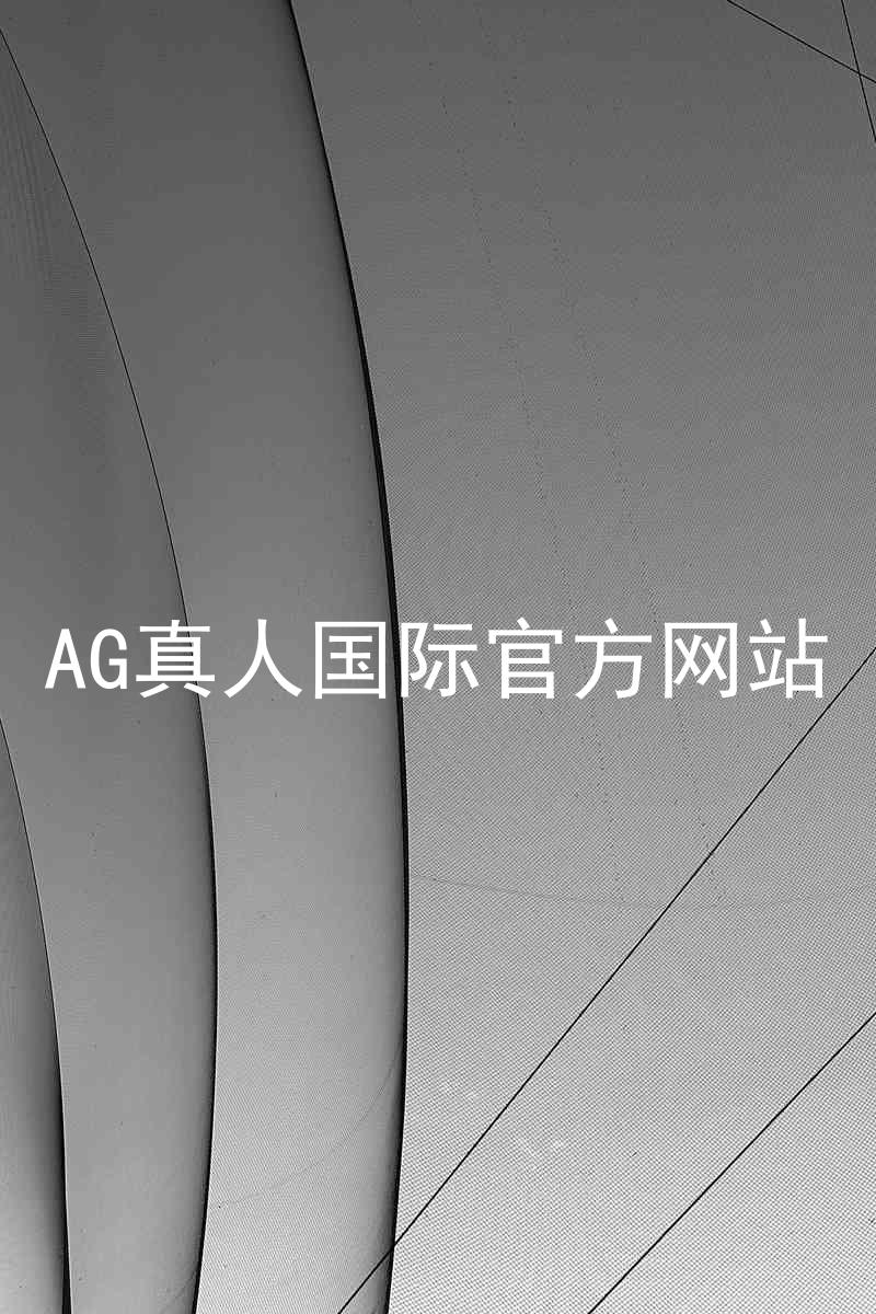 AG真人国际官方网站